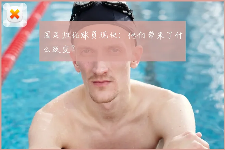 国足归化球员现状:他们带来了什么改变?