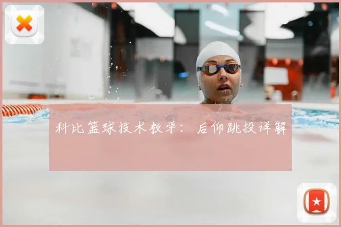 科比篮球技术教学:后仰跳投详解
