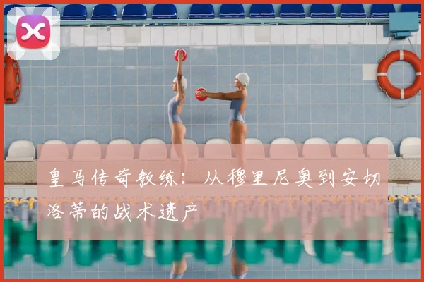 皇马传奇教练:从穆里尼奥到安切洛蒂的战术遗产