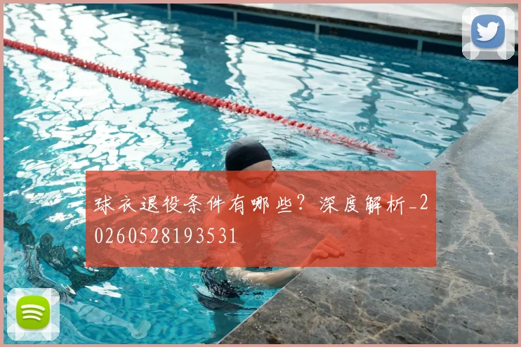 球衣退役条件有哪些?深度解析_20260528193531