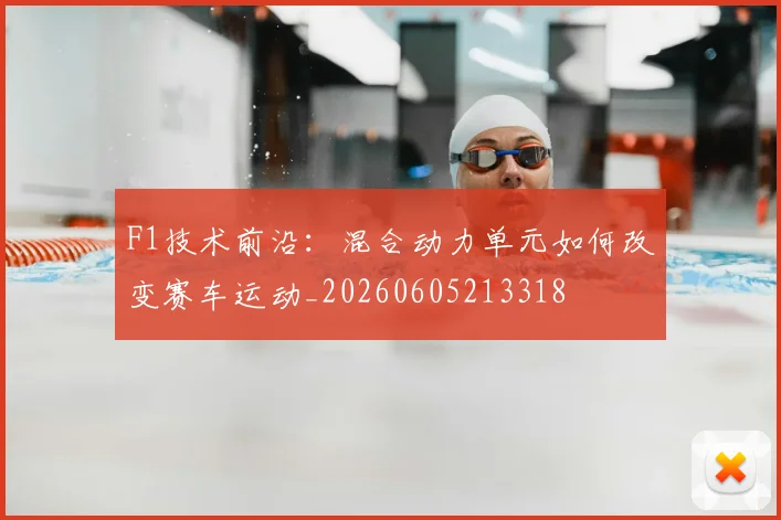 F1技术前沿：混合动力单元如何改变赛车运动_20260605213318