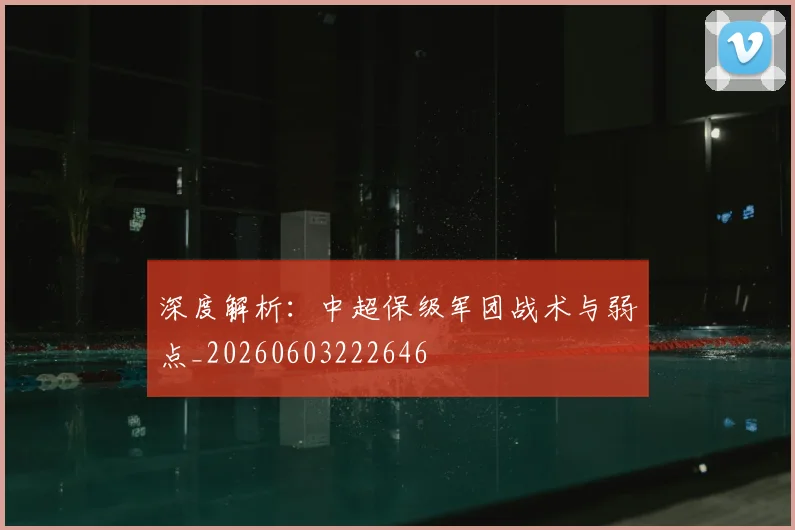 深度解析：中超保级军团战术与弱点_20260603222646