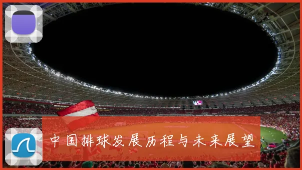 中国排球发展历程与未来展望