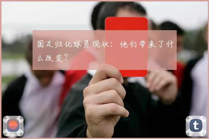 国足归化球员现状:他们带来了什么改变?