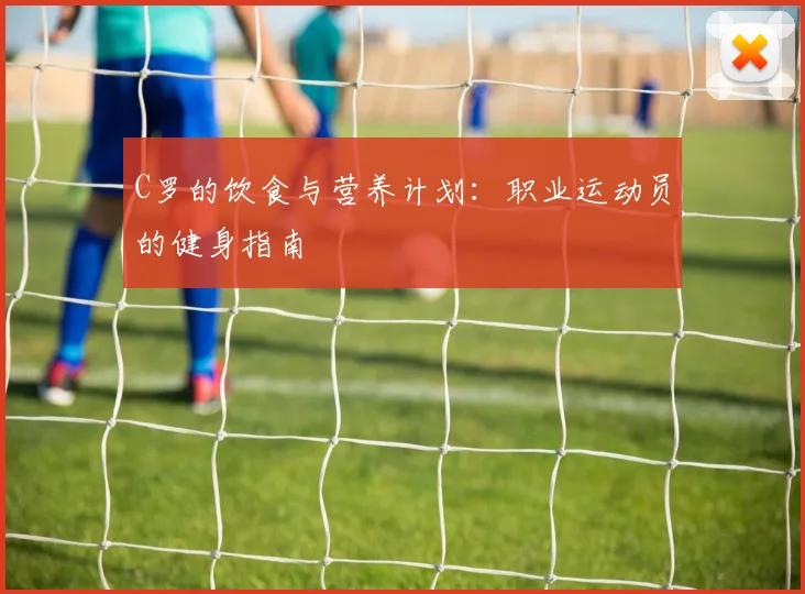 C罗的饮食与营养计划:职业运动员的健身指南