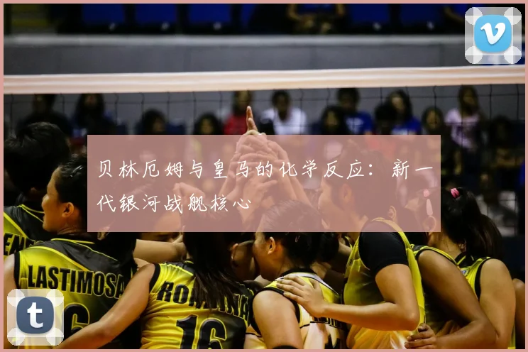 贝林厄姆与皇马的化学反应:新一代银河战舰核心