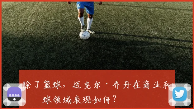 除了篮球,迈克尔·乔丹在商业和棒球领域表现如何?