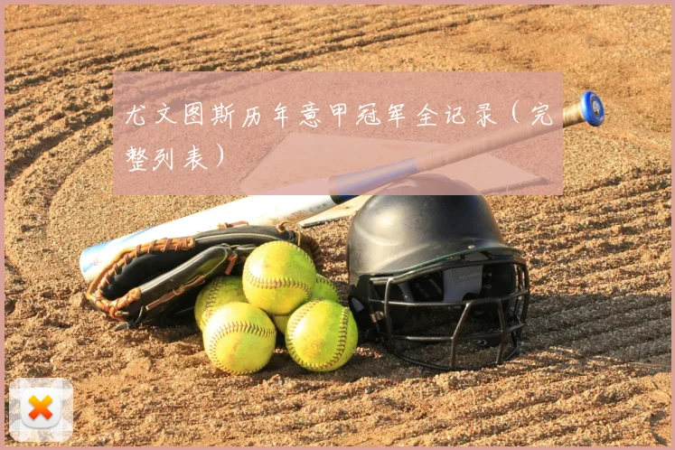 尤文图斯历年意甲冠军全记录（完整列表）