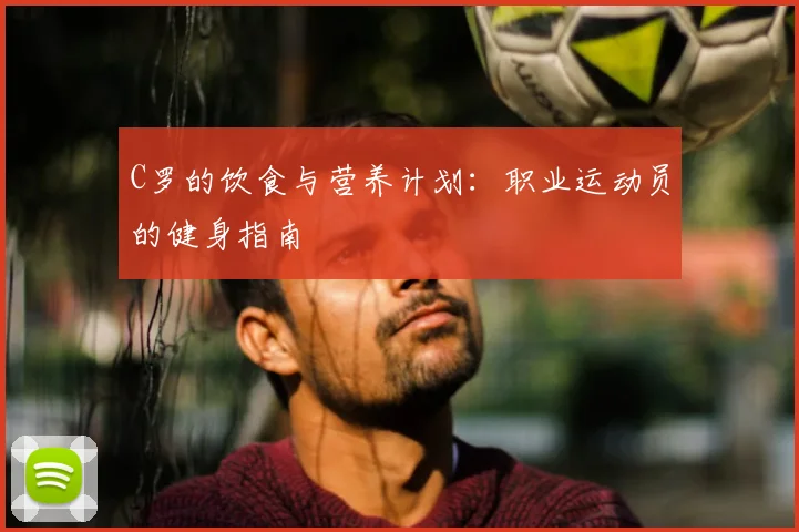C罗的饮食与营养计划:职业运动员的健身指南