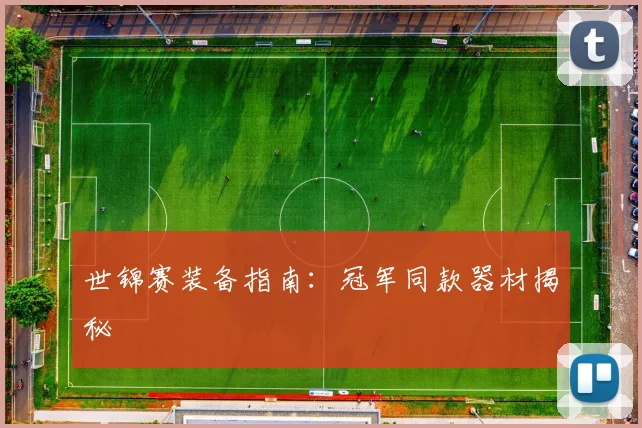 世锦赛装备指南:冠军同款器材揭秘