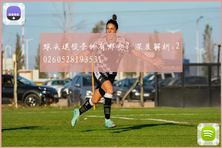 球衣退役条件有哪些？深度解析_20260528193531