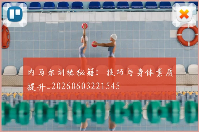 内马尔训练秘籍:技巧与身体素质提升_20260603221545