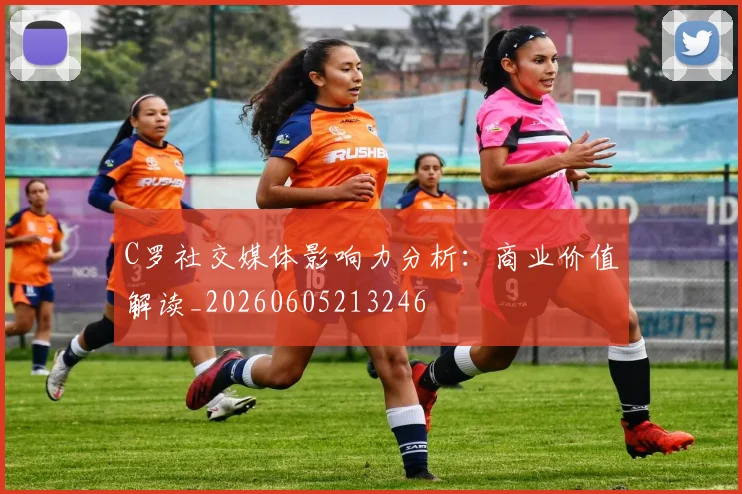 C罗社交媒体影响力分析:商业价值解读_20260605213246