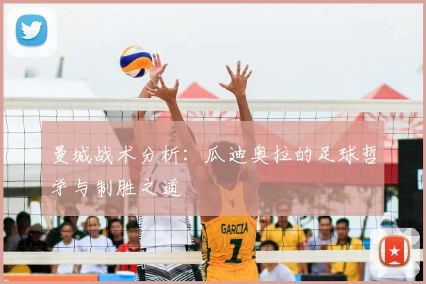 曼城战术分析：瓜迪奥拉的足球哲学与制胜之道