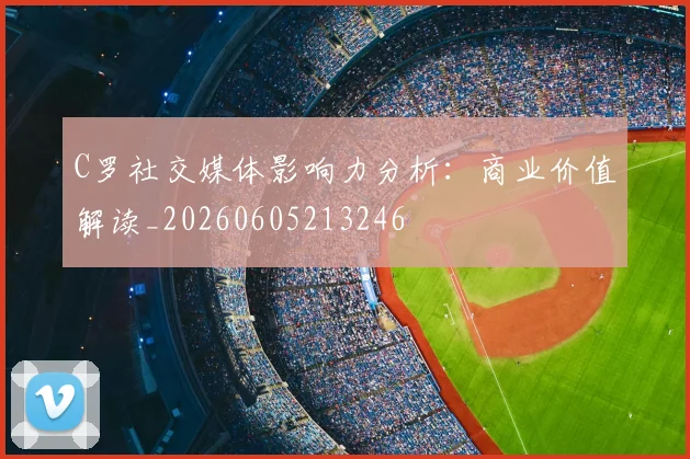 C罗社交媒体影响力分析:商业价值解读_20260605213246