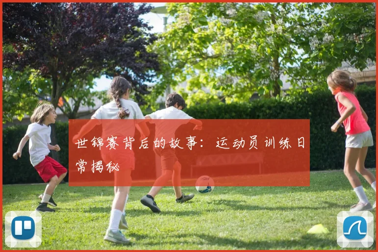 世锦赛背后的故事:运动员训练日常揭秘